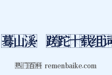 蓦山溪·蹉跎十载组词是什么意思的图片